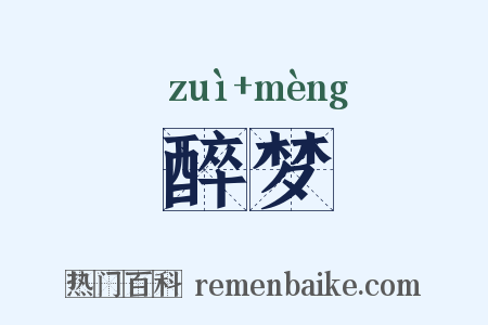 醉梦是什么意思的图片